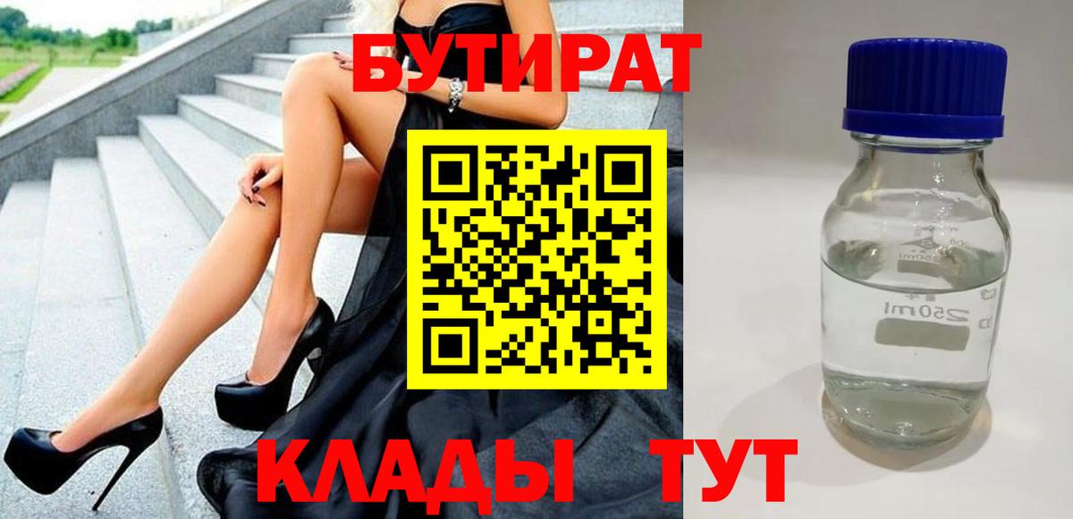 Будённовск  БУТИРАТ бутандиол  БУТИРАТ  Вход с VPN 